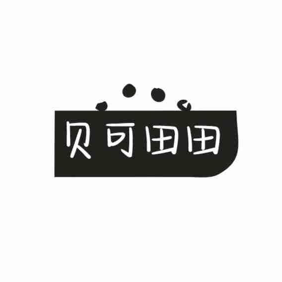 转让商标-贝可田田
