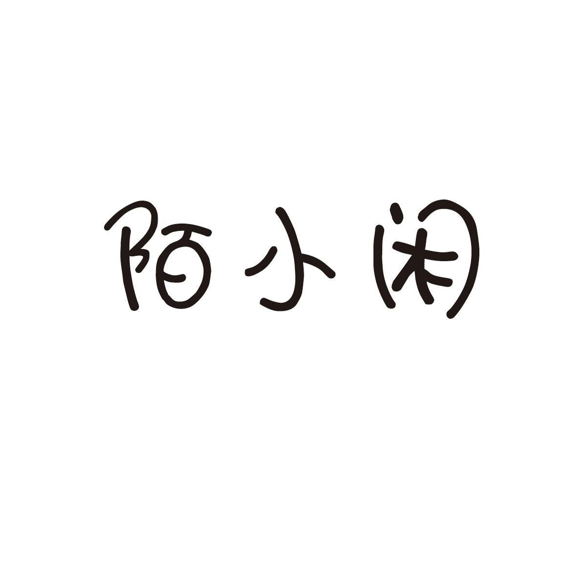 转让商标-陌小闲