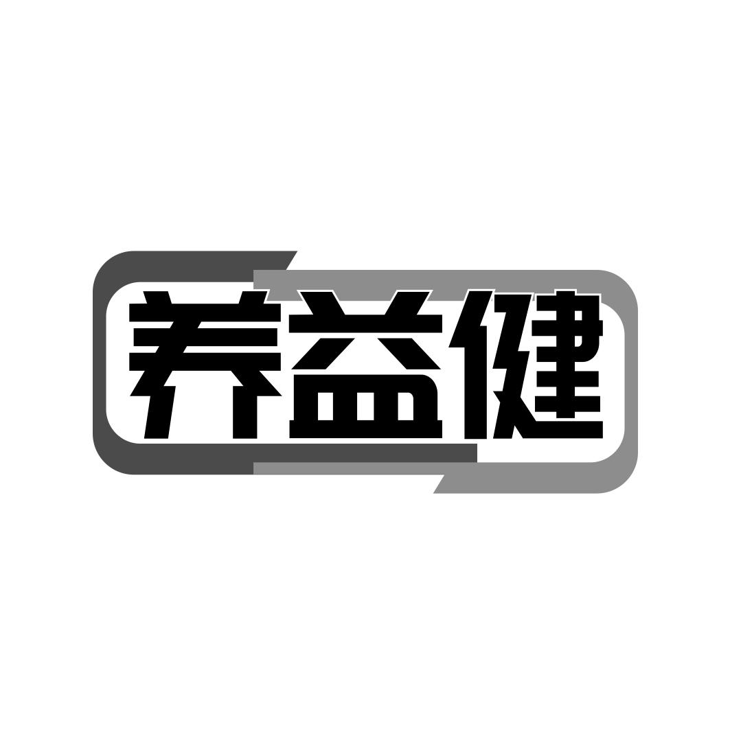 转让商标-养益健