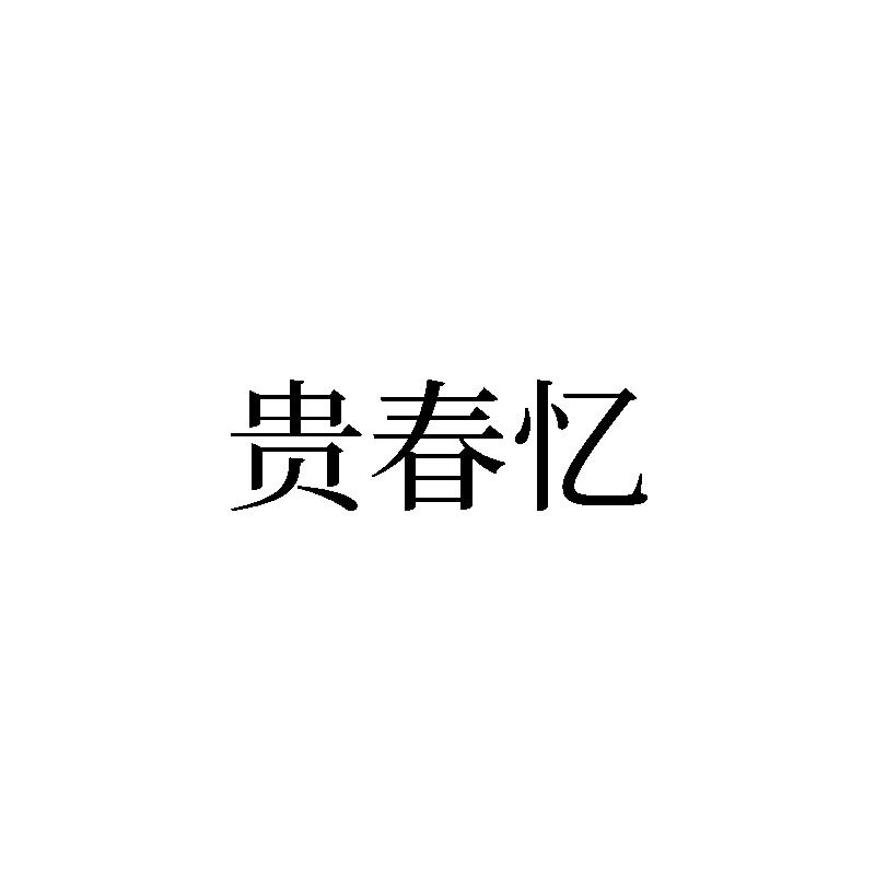 转让商标-贵春忆