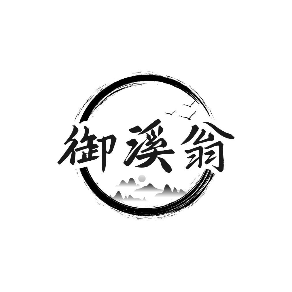 转让商标-御溪翁