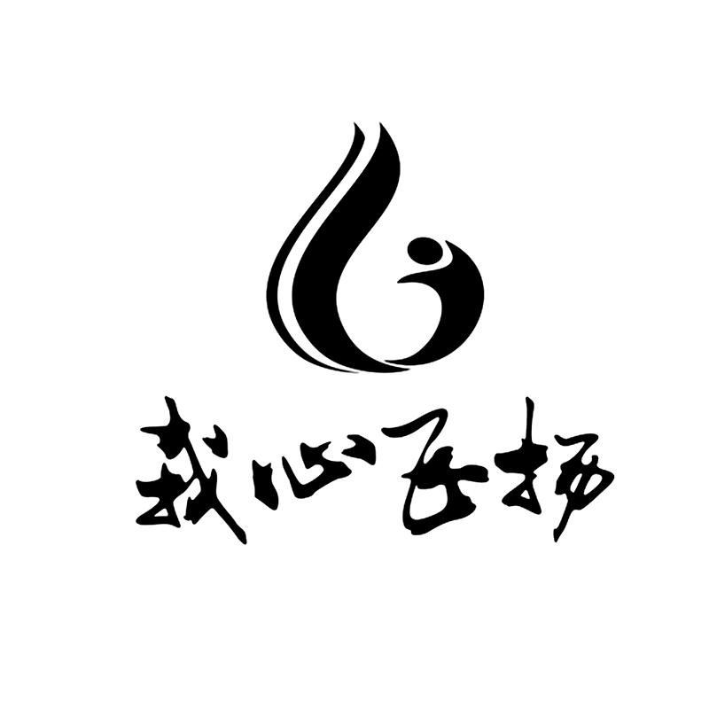 商标文字我心飞扬商标注册号 31633032,商标申请人扬州