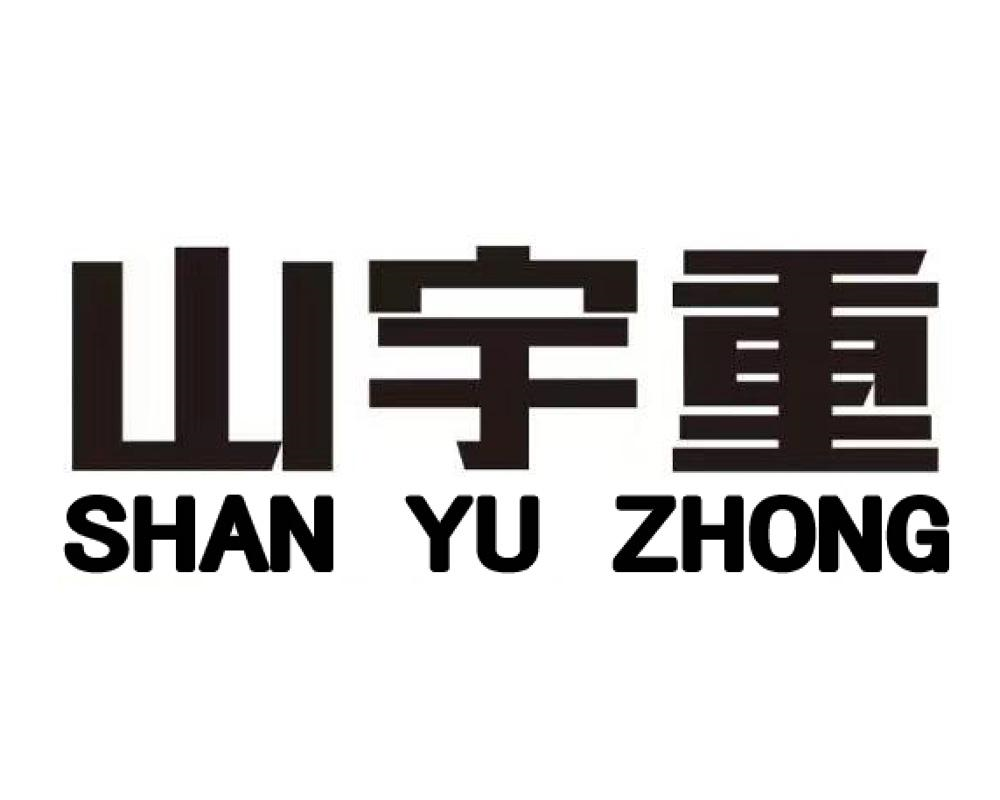 商标文字山宇重商标注册号 46281111,商标申请人山东山宇重工机械有限