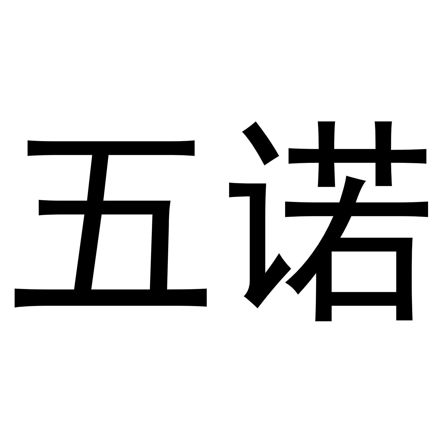 转让商标-五诺
