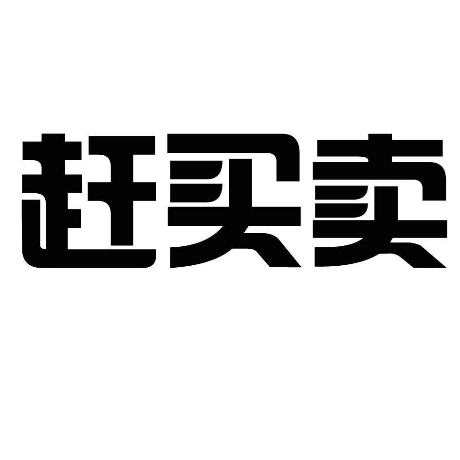 商標文字趕買賣商標註冊號 20712003,商標申請人準格爾旗成予電子商務