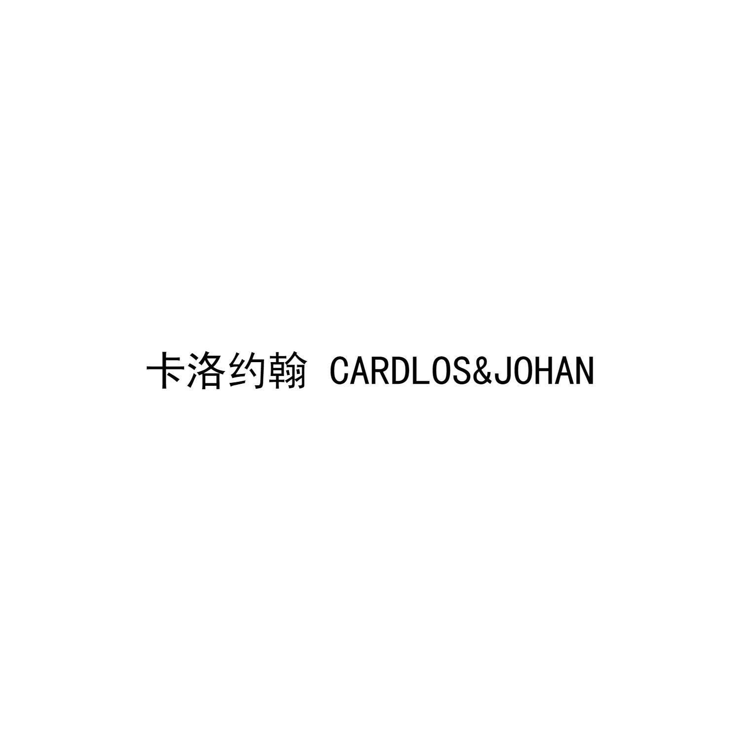 转让商标-卡洛约翰 CARDLOS & JOHAN