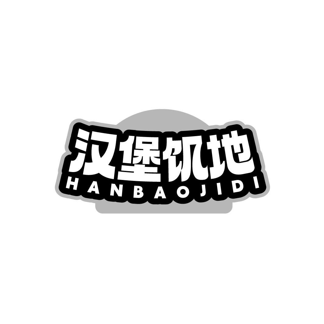 转让商标-汉堡饥地