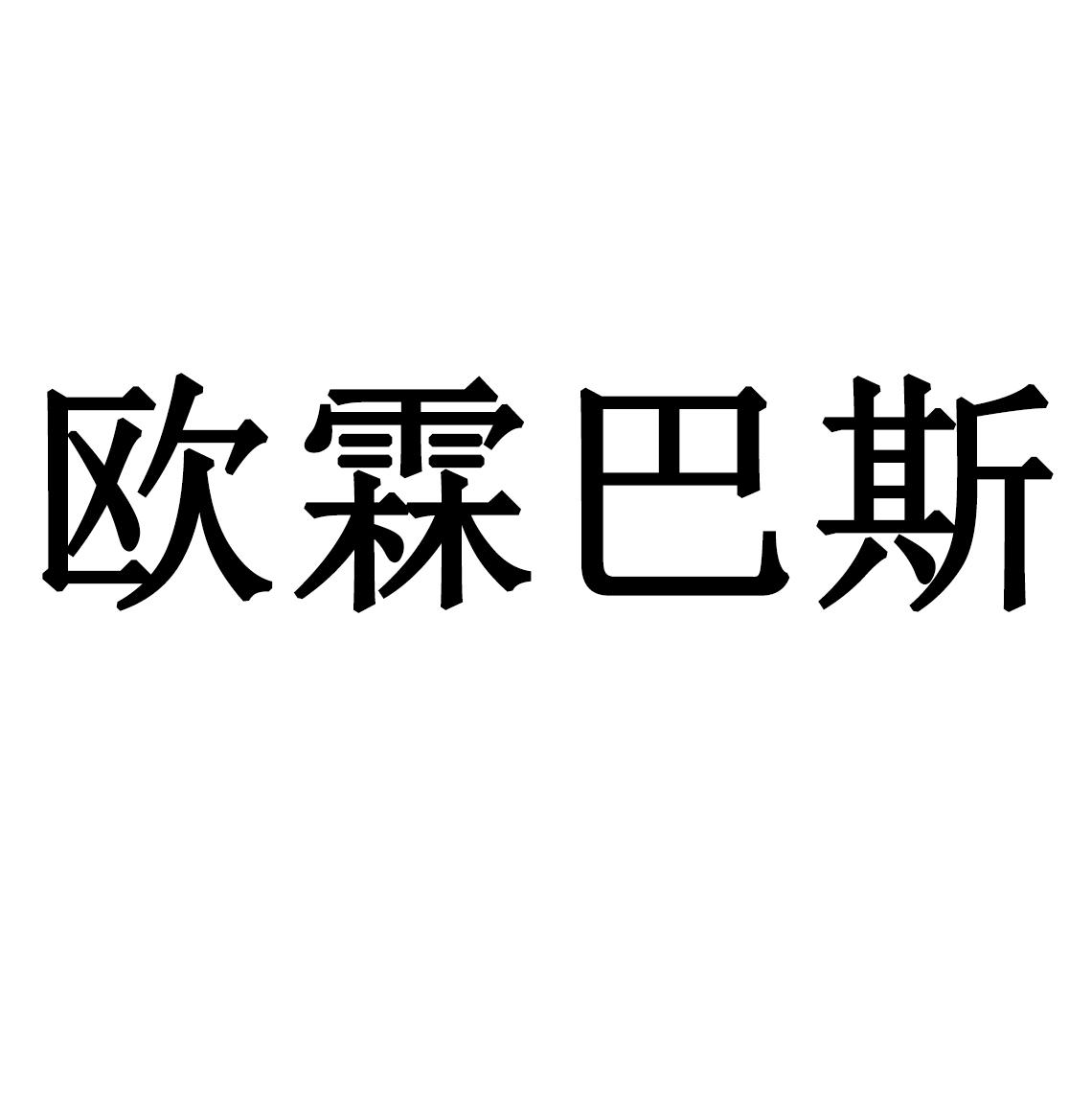 商标文字欧霖巴斯商标注册号 54301430,商标申请人厦门康艺迈进出口