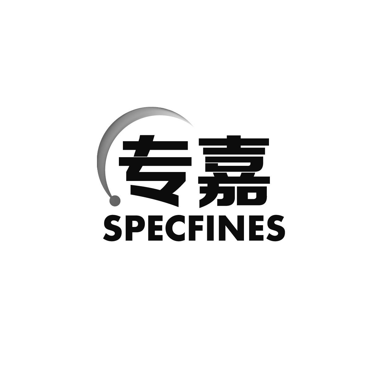转让商标-专嘉 SPECFINES