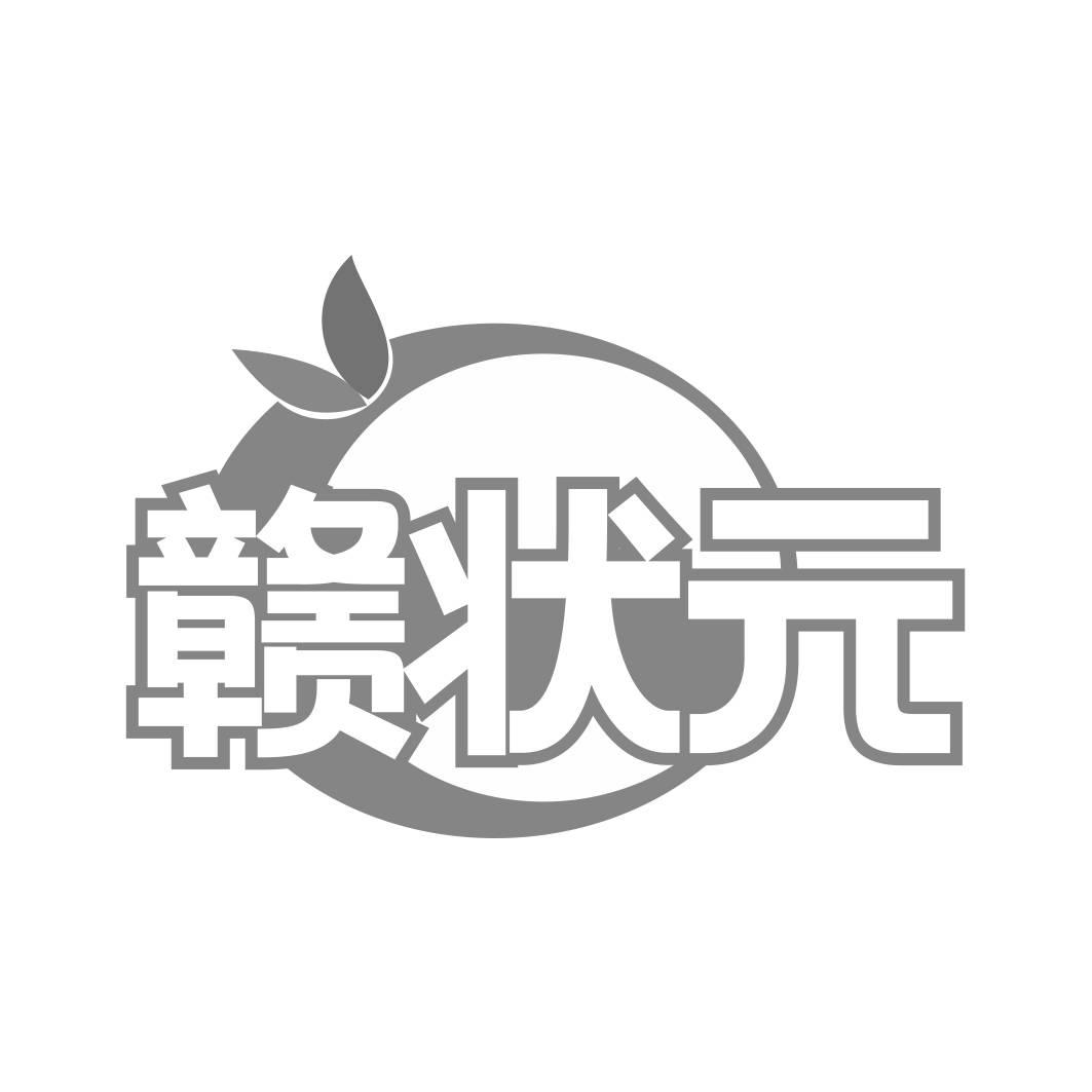转让商标-赣状元
