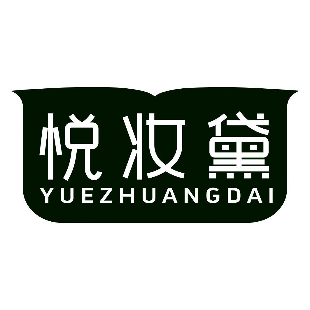 转让商标-悦妆黛