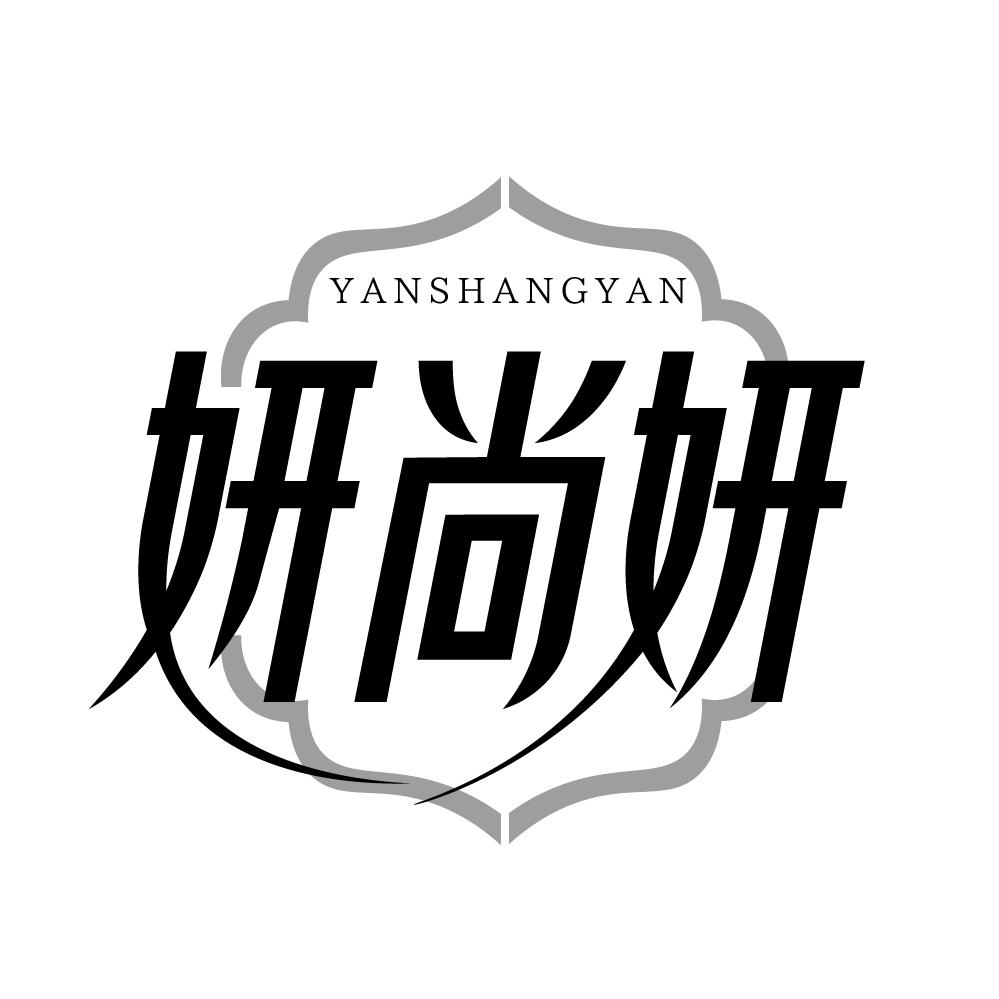 转让商标-妍尚妍