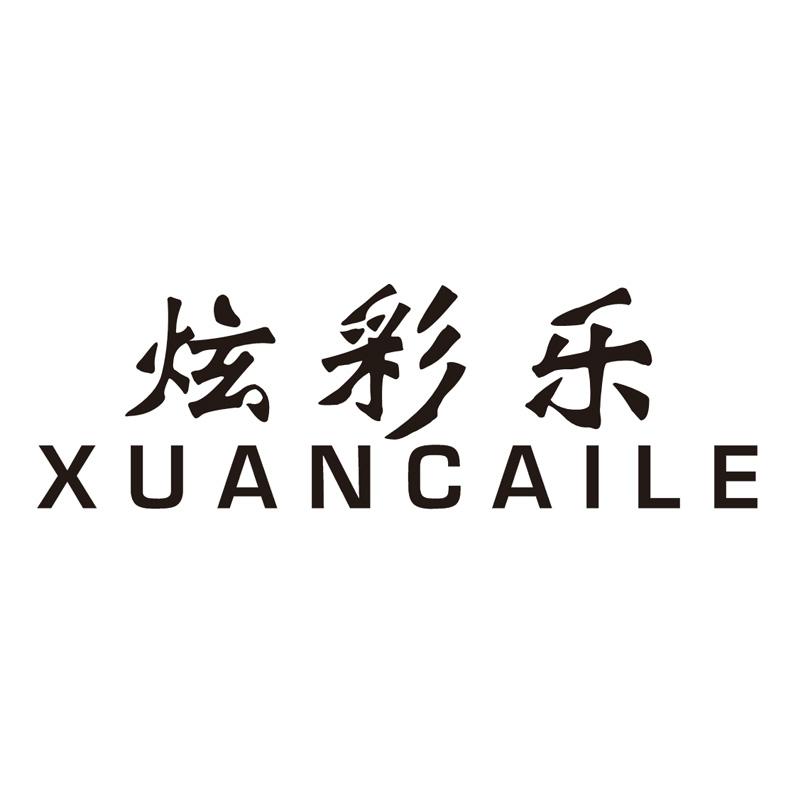 转让商标-炫彩乐