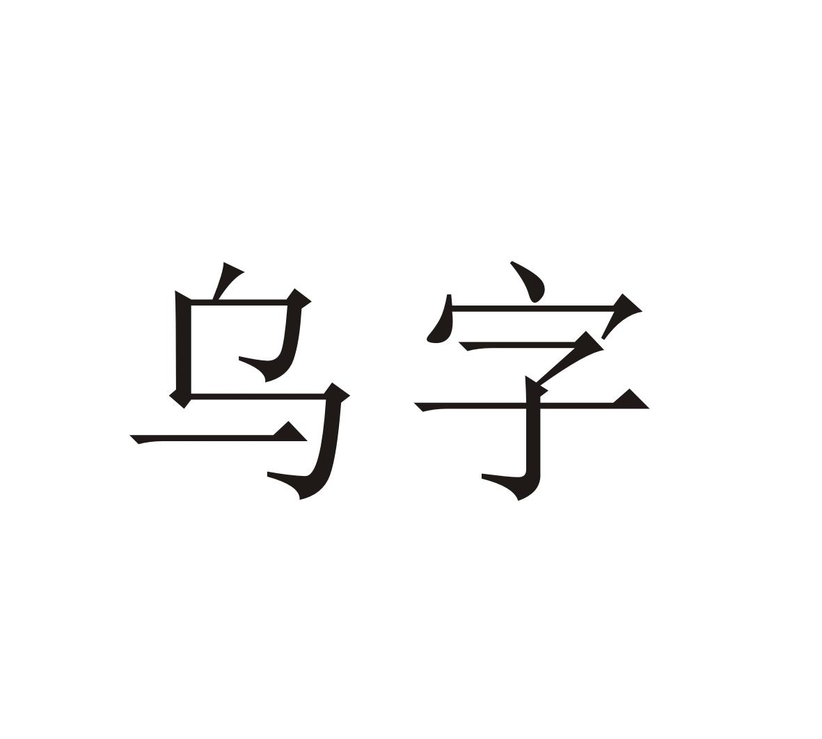 商标文字乌字商标注册号 47444004,商标申请人李燕的商标详情 标库