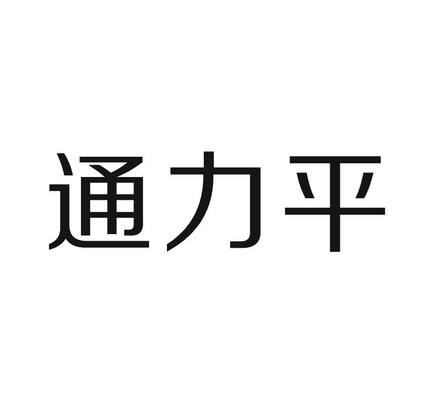 转让商标-通力平