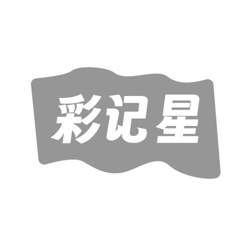 转让商标-彩记星