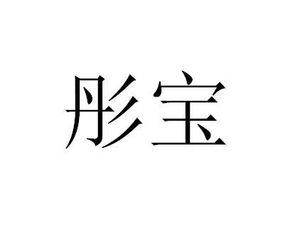商标文字彤宝商标注册号 45817812,商标申请人靳鹏的商标详情 - 标库