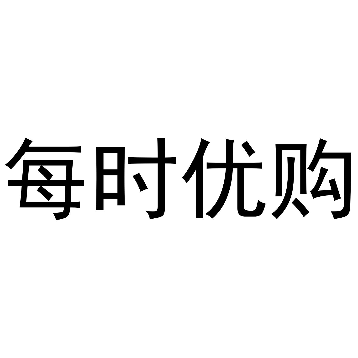 商标文字每时优购商标注册号 48786342,商标申请人每时优购(韶关)电子