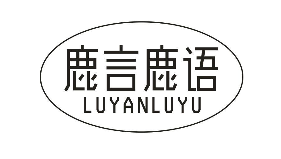 转让商标-鹿言鹿语