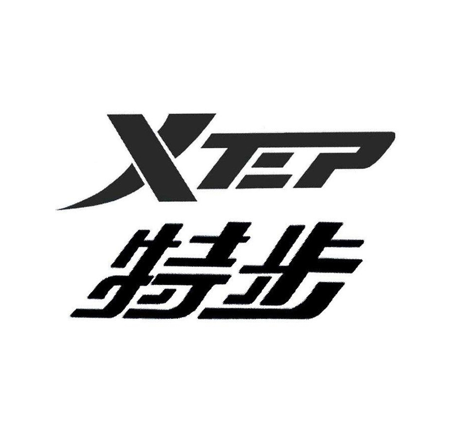 特步商标标样