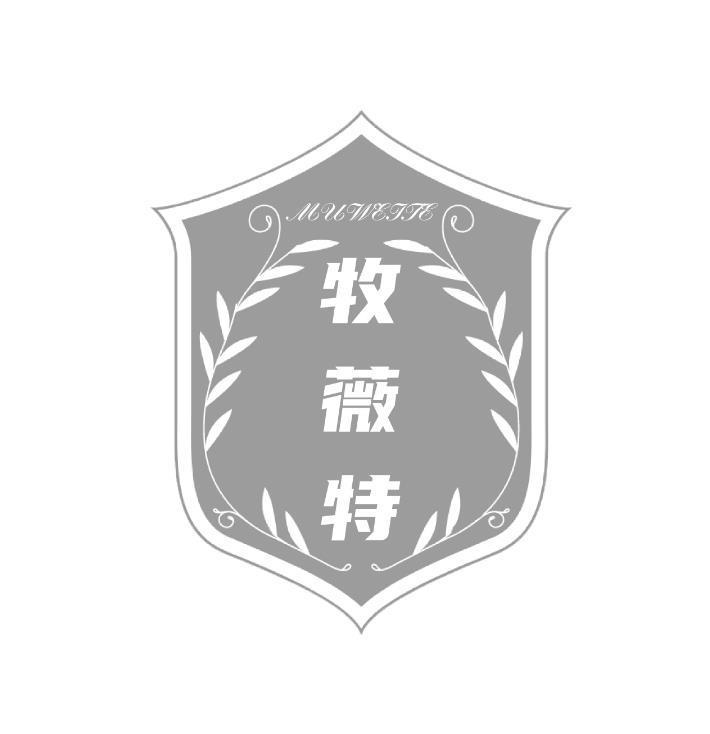 转让商标-牧薇特