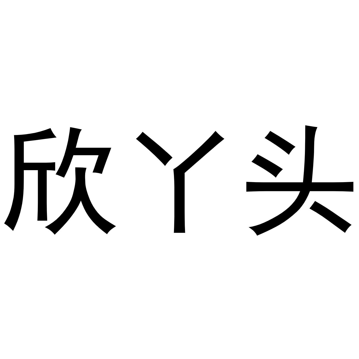 商标文字欣丫头商标注册号 60436222,商标申请人张炜的商标详情 - 标