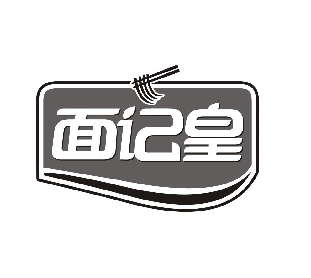 商標文字面記皇商標註冊號 53311776,商標申請人劉志偉的商標詳情