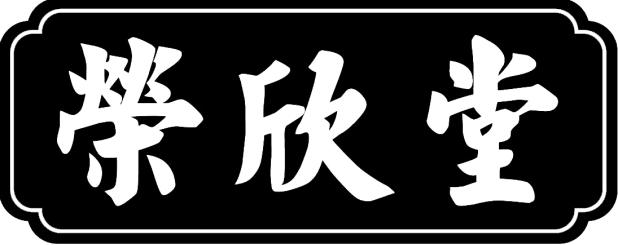 商标名称荣欣堂商标注册号 41368268,商标申请人山西太谷荣欣堂食品