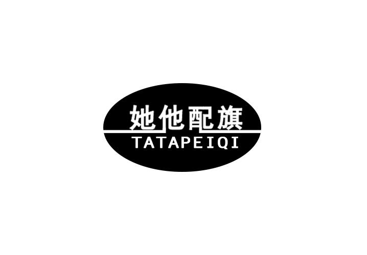 转让商标-她他配旗