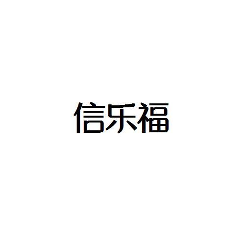 转让商标-信乐福