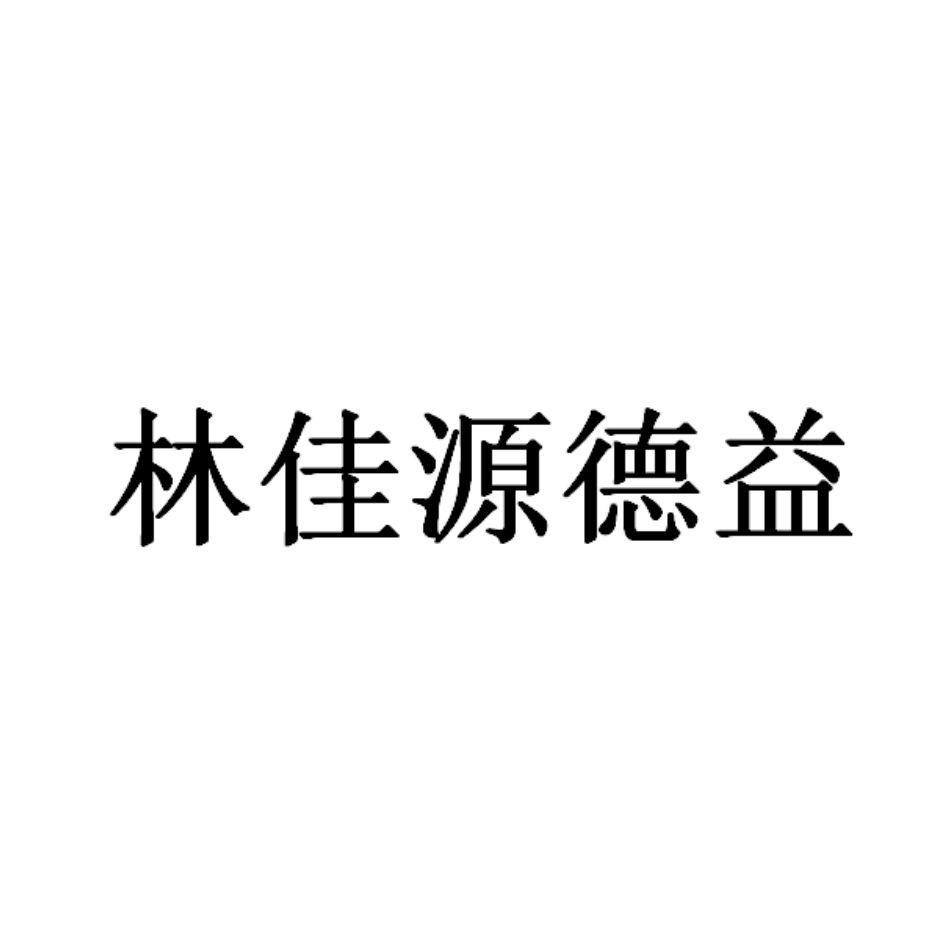 商标文字林佳源德益商标注册号 47658261,商标申请人曹殿林的商标详情