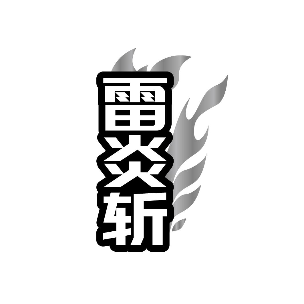转让商标-雷炎斩