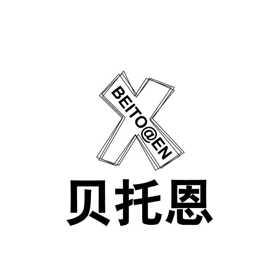 转让商标-贝托恩 BEITO@EN