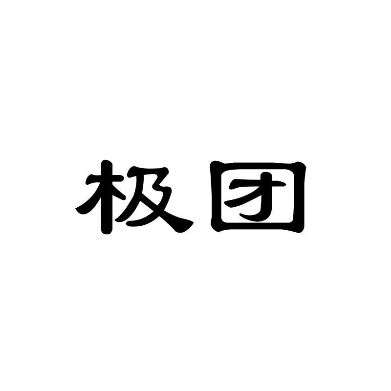 转让商标-极团