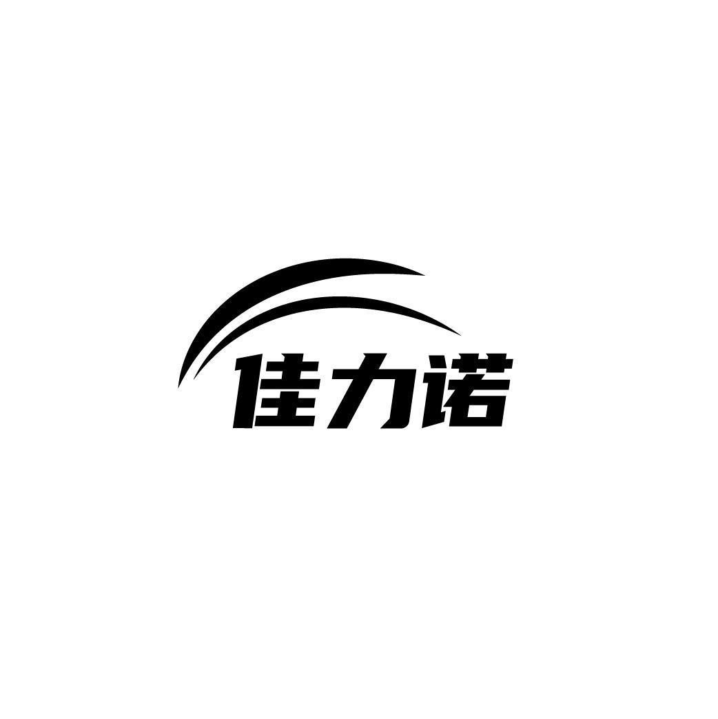 转让商标-佳力诺