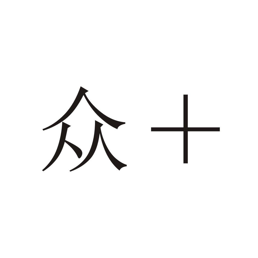 商标文字众 商标注册号 17061571,商标申请人中国平安保险(集团)股份