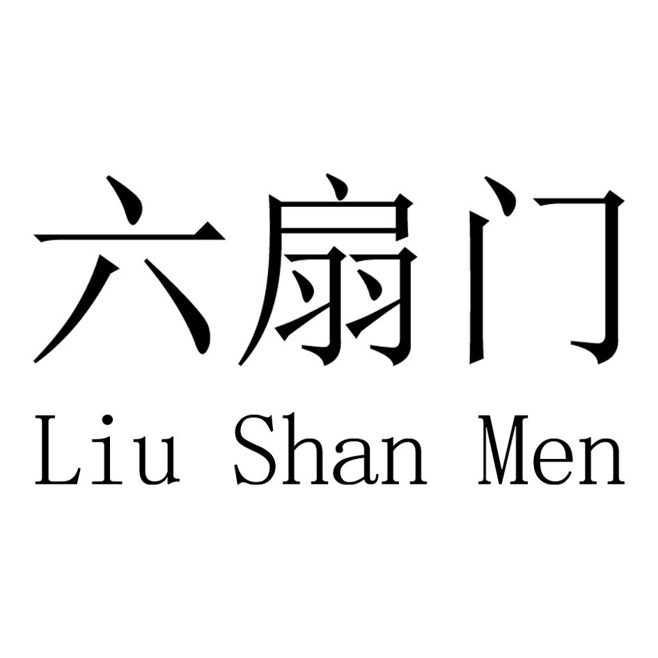 商标文字六扇门商标注册号 24389868,商标申请人潘奔奔的商标详情