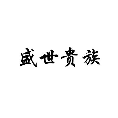 转让商标-盛世贵族