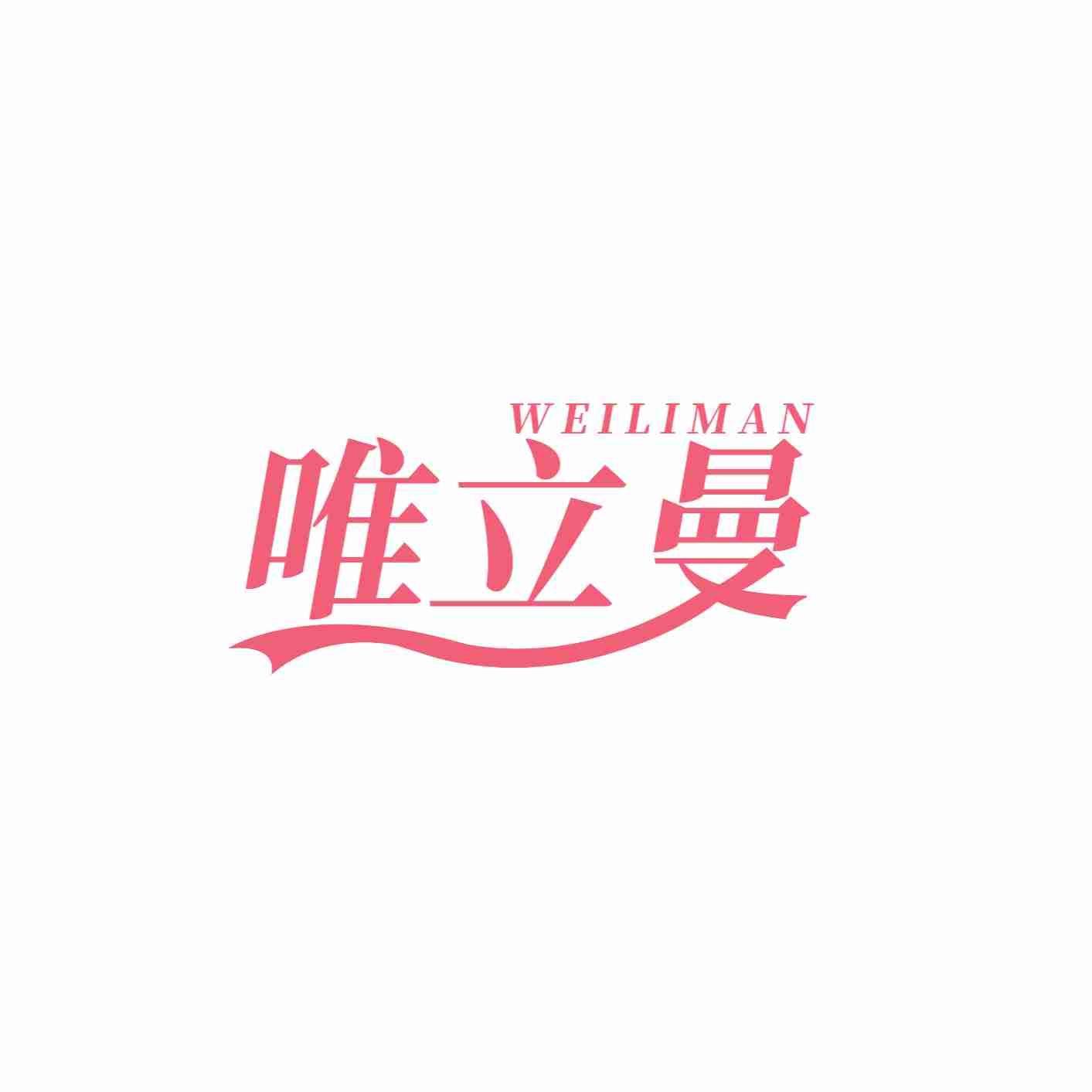 转让商标-唯立曼