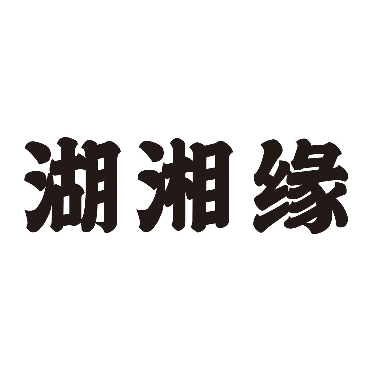 转让商标-湖湘缘