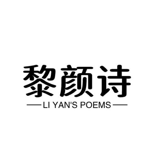 转让商标-黎颜诗 LI YAN'S POEMS