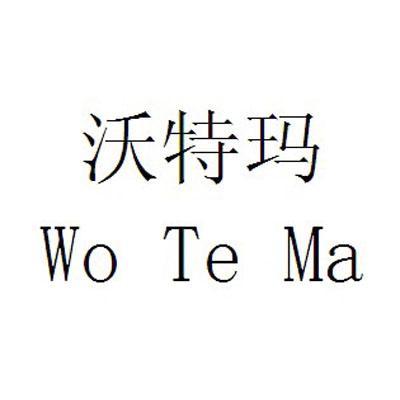 转让商标-沃特玛