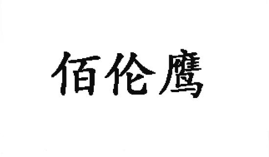 转让商标-佰伦鹰