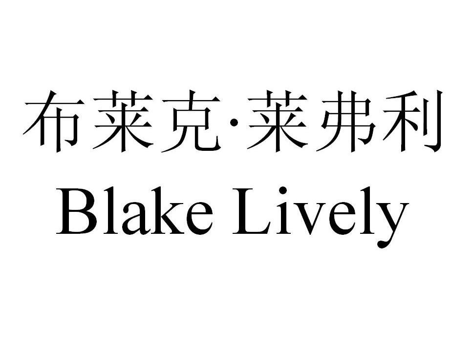 转让商标-布莱克·莱弗利 BLAKE LIVELY