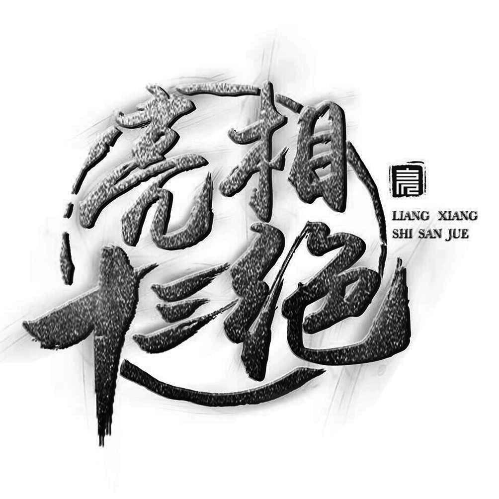 商标文字亮相十三绝 亮商标注册号 49394132,商标申请人北京亮相文化