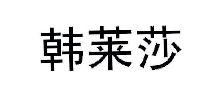转让商标-韩莱莎
