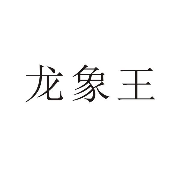 转让商标-龙象王