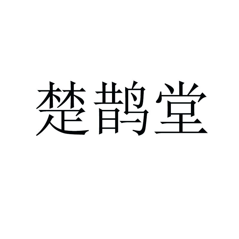 转让商标-楚鹊堂
