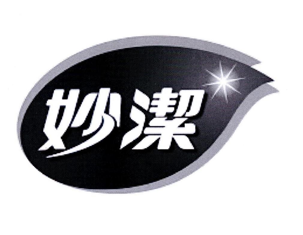 商标文字妙洁商标注册号 43952031a,商标申请人脱普日用化学品(中国)