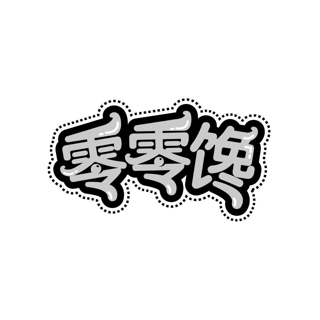 转让商标-零零馋